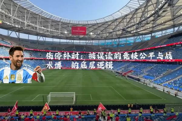 伤停补时：被误读的竞技公平与战术博弈的底层逻辑