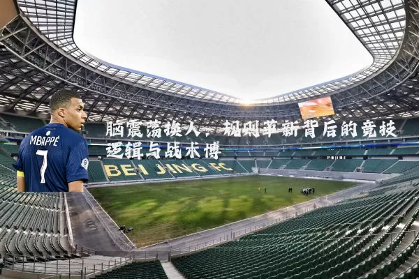 脑震荡换人：规则革新背后的竞技逻辑与战术博弈