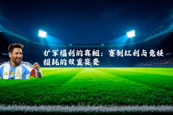 扩军福利的真相：赛制红利与竞技损耗的双重变奏