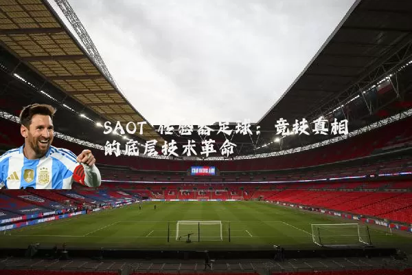 SAOT 传感器足球：竞技真相的底层技术革命