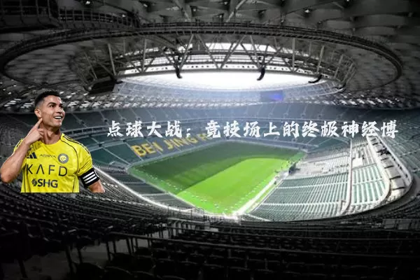 点球大战：竞技场上的终极神经博弈