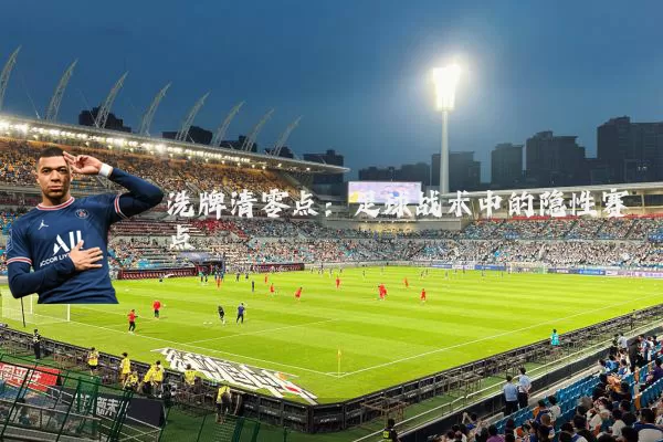 洗牌清零点：足球战术中的隐性赛点