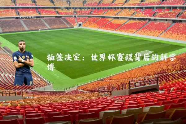 抽签决定：世界杯赛程背后的科学博弈