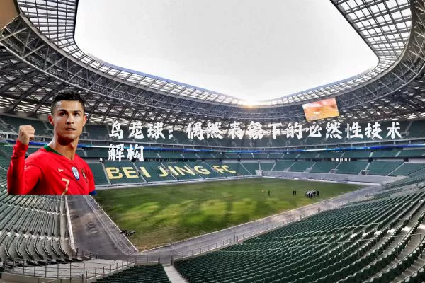 乌龙球：偶然表象下的必然性技术解构