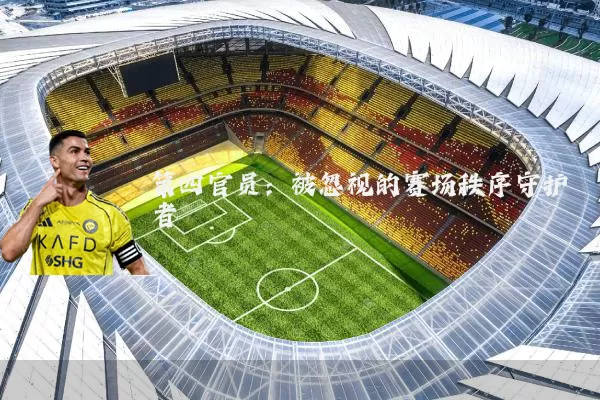 第四官员：被忽视的赛场秩序守护者