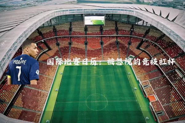 国际比赛日历：被忽视的竞技杠杆