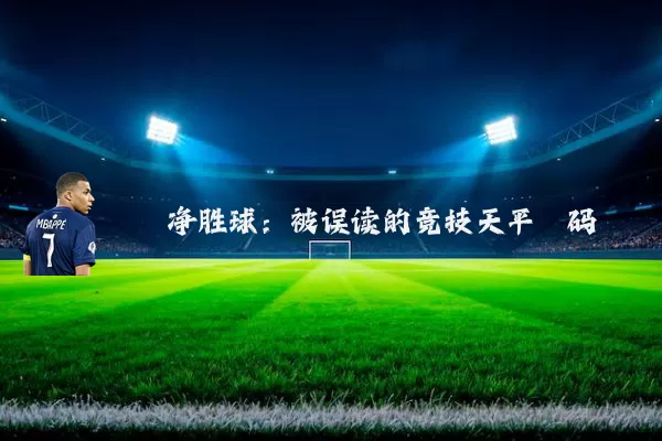净胜球:被误读的竞技天平砝码