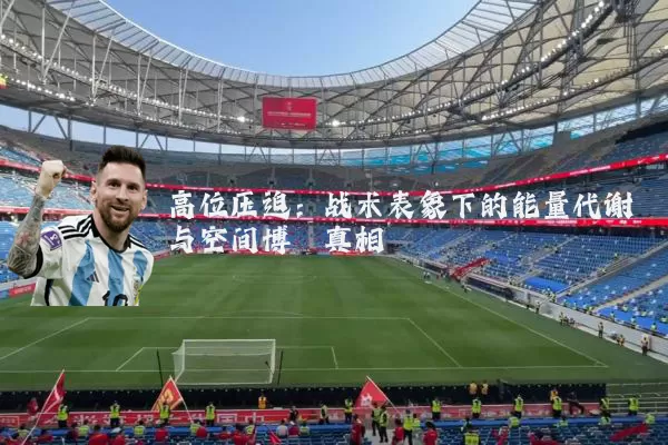 高位压迫：战术表象下的能量代谢与空间博弈真相