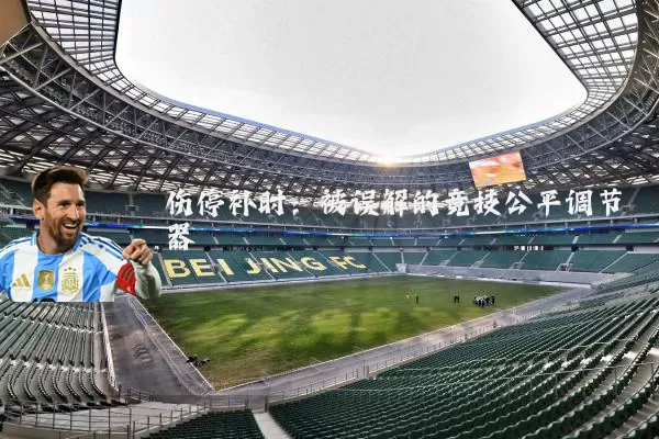 伤停补时:被误解的竞技公平调节器