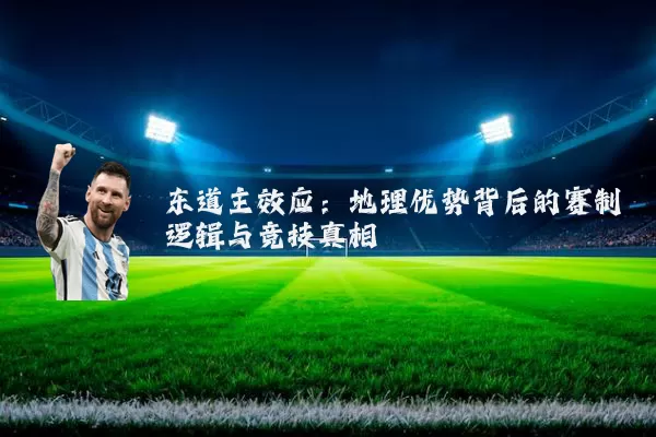 东道主效应:地理优势背后的赛制逻辑与竞技真相