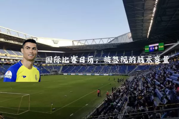 国际比赛日历:被忽视的战术变量