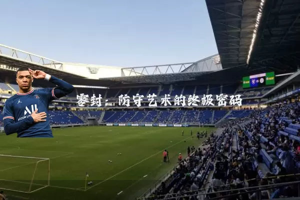 零封：防守艺术的终极密码