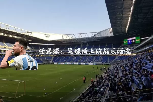 任意球:足球场上的战术暗流